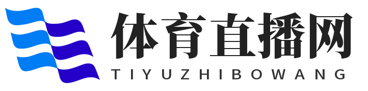 体育直播网 - 免费体育直播