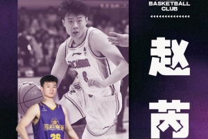 NBL苏科雄狮男篮官宣：少年砺锋芒 欢迎赵芮加盟！